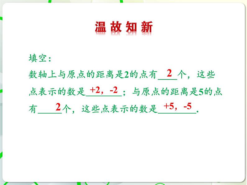 第2章 2.3相反数与绝对值(1) 教学课件 初中数学青岛版七年级上册03