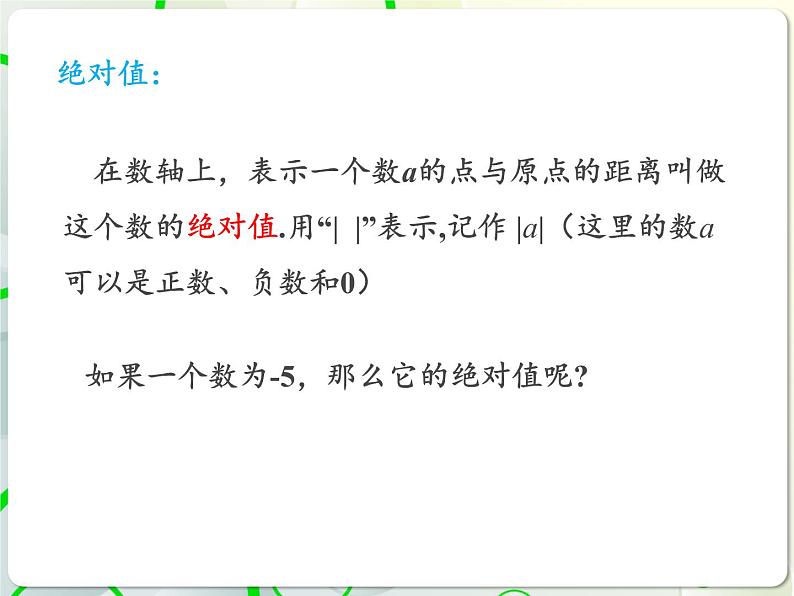 第2章 2.3相反数与绝对值(2) 教学课件 初中数学青岛版七年级上册第5页