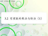 第3章 3.2有理數(shù)的乘法與除法(1) 教學(xué)課件 初中數(shù)學(xué)青島版七年級(jí)上冊(cè)