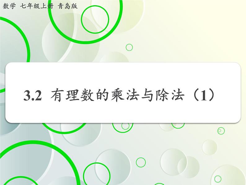 第3章 3.2有理数的乘法与除法(1) 教学课件 初中数学青岛版七年级上册第2页