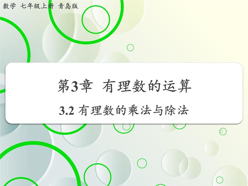 第3章 3.2有理数的乘法与除法(2) 教学课件 初中数学青岛版七年级上册01