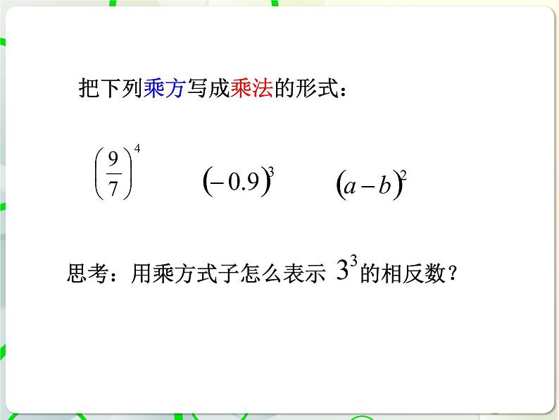 第3章 3.3有理数的乘方(1) 教学课件 初中数学青岛版七年级上册06