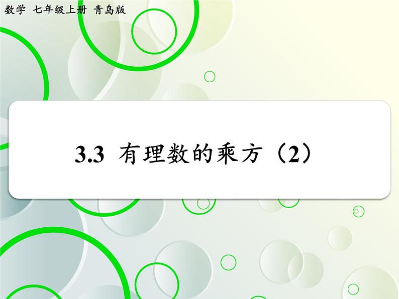 第3章 3.3有理数的乘方(2) 教学课件 初中数学青岛版七年级上册第2页