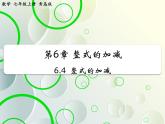 第6章 6.4整式的加減 教學(xué)課件 初中數(shù)學(xué)青島版七年級(jí)上冊(cè)