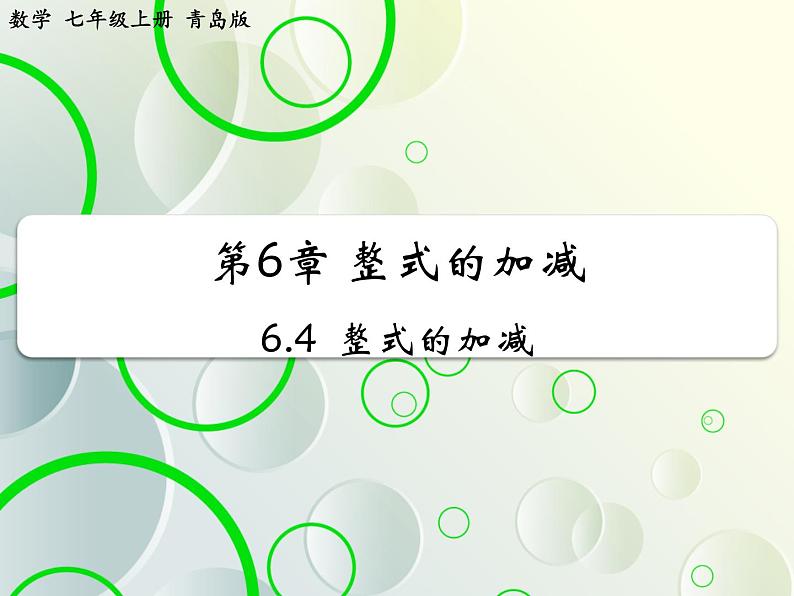 第6章 6.4整式的加减 教学课件 初中数学青岛版七年级上册第1页