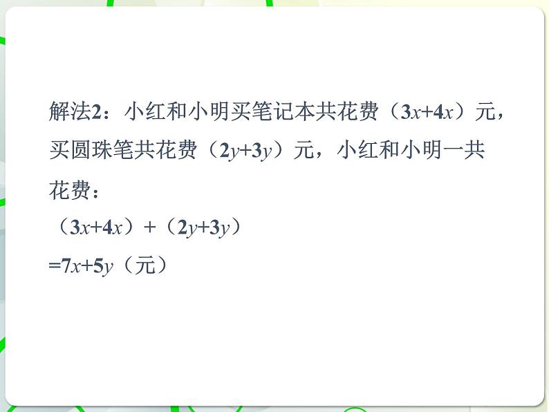 第6章 6.4整式的加减 教学课件 初中数学青岛版七年级上册第5页