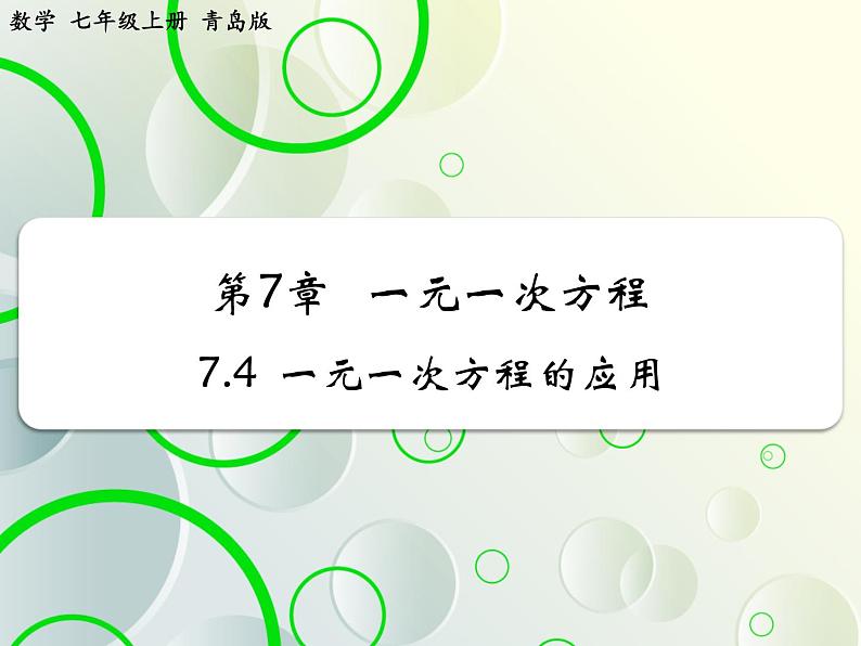 第7章 7.4一元一次方程的应用(1) 教学课件 初中数学青岛版七年级上册01