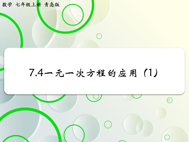 第7章 7.4一元一次方程的应用(1) 教学课件 初中数学青岛版七年级上册02