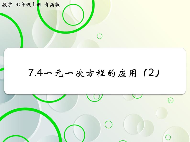 第7章 7.4一元一次方程的应用(2) 教学课件 初中数学青岛版七年级上册第1页