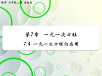 初中数学青岛版七年级上册第7章 一元一次方程7.4 一元一次方程的应用教学ppt课件