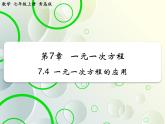 第7章 7.4一元一次方程的应用(4) 教学课件 初中数学青岛版七年级上册