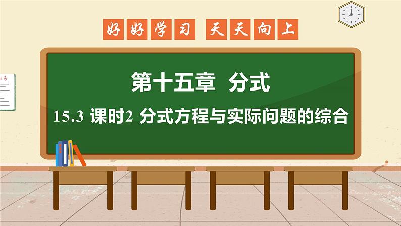 15.3 课时2 分式方程与实际问题的综合 课件 初中数学人教版八年级上册01