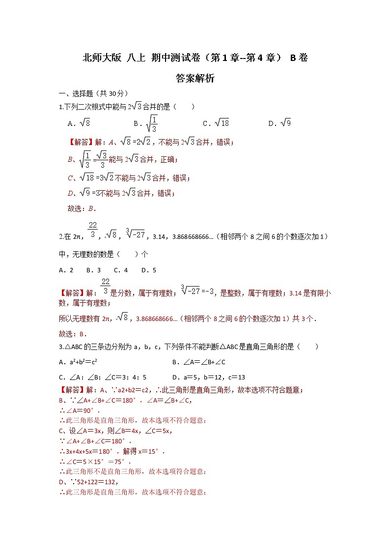 北师大版 八上 期中测试卷 （第1章--第4章）B卷（原卷+解析）01