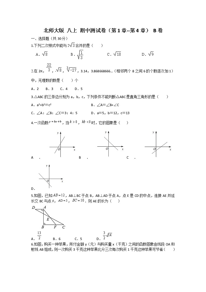 北师大版 八上 期中测试卷 （第1章--第4章）B卷（原卷+解析）01
