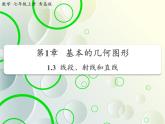 第1章 1.3线段射线和直线(1) 教学课件 初中数学青岛版七年级上册