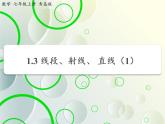 第1章 1.3线段射线和直线(1) 教学课件 初中数学青岛版七年级上册