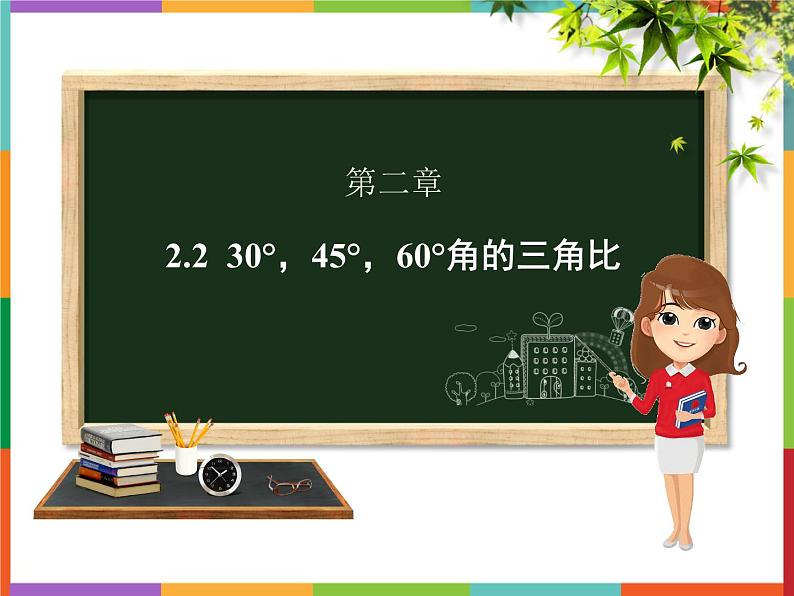 第2章 2.2 30°45°60°角的三角比 课件 初中数学青岛版九年级上册01