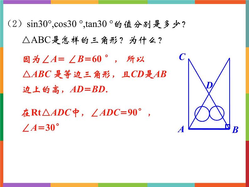 第2章 2.2 30°45°60°角的三角比 课件 初中数学青岛版九年级上册04