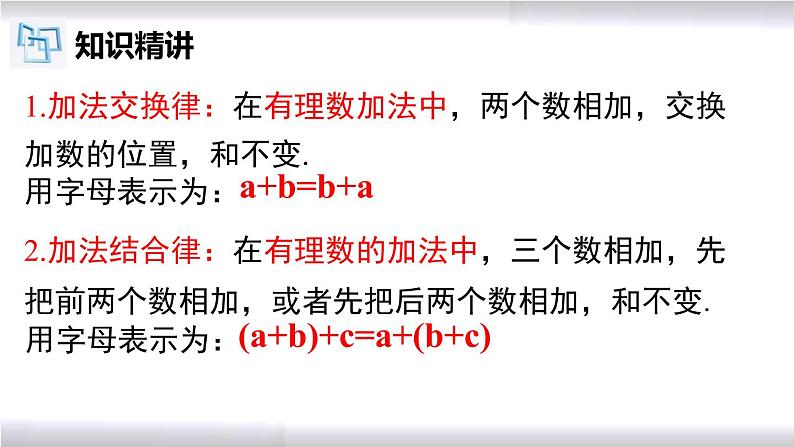 初中数学冀教版七年级上册 1.5 第2课时 有理数加法的运算律及运用 课件06