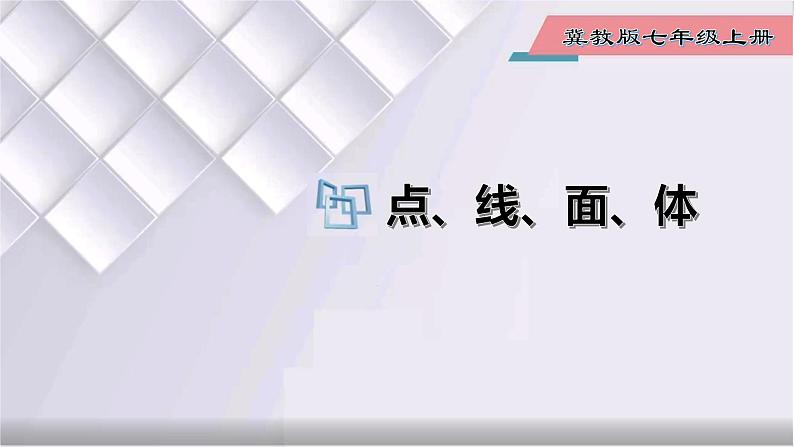 初中数学冀教版七年级上册 2.1 第2课时 点、线、面、体 课件第1页