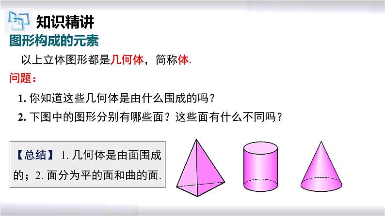 初中数学冀教版七年级上册 2.1 第2课时 点、线、面、体 课件第4页