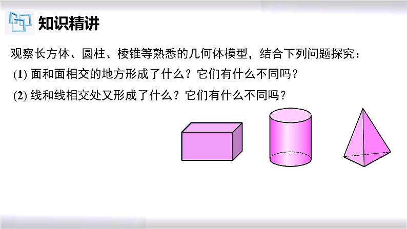 初中数学冀教版七年级上册 2.1 第2课时 点、线、面、体 课件第8页