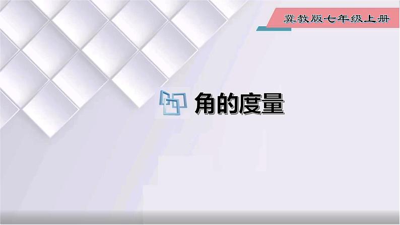 初中数学冀教版七年级上册 2.5 第2课时 角的度量 课件01