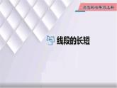 初中数学冀教版七年级上册 2.3 线段的长短 课件