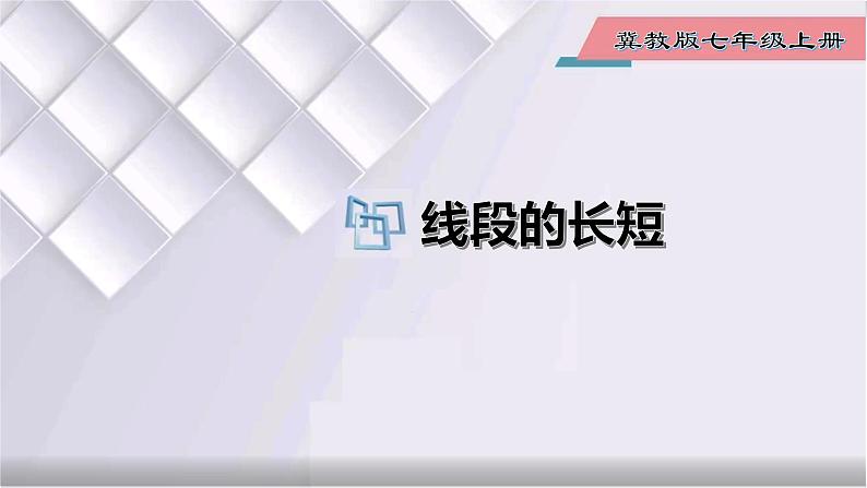 初中数学冀教版七年级上册 2.3 线段的长短 课件第1页