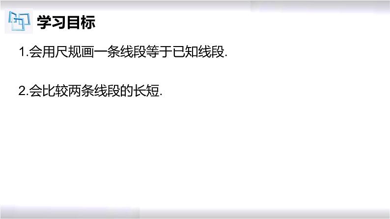 初中数学冀教版七年级上册 2.3 线段的长短 课件第2页