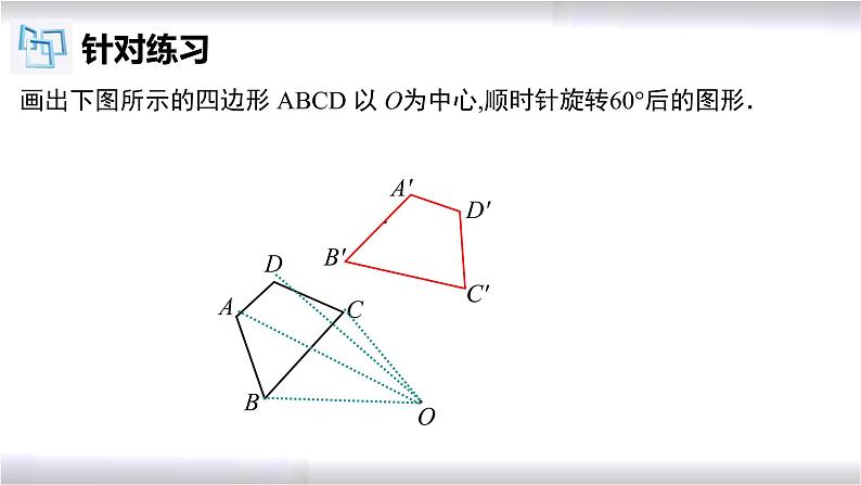 初中数学冀教版七年级上册 2.8 第2课时 旋转作图 课件第6页