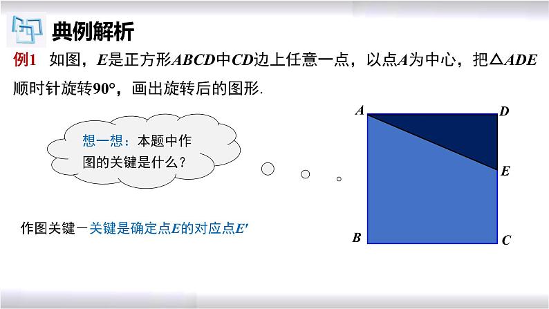 初中数学冀教版七年级上册 2.8 第2课时 旋转作图 课件第8页