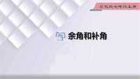 冀教版七年级上册2.7 角的和与差多媒体教学ppt课件