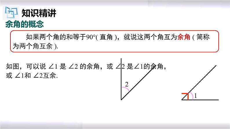 初中数学冀教版七年级上册 2.7 第3课时 余角和补角 课件第4页