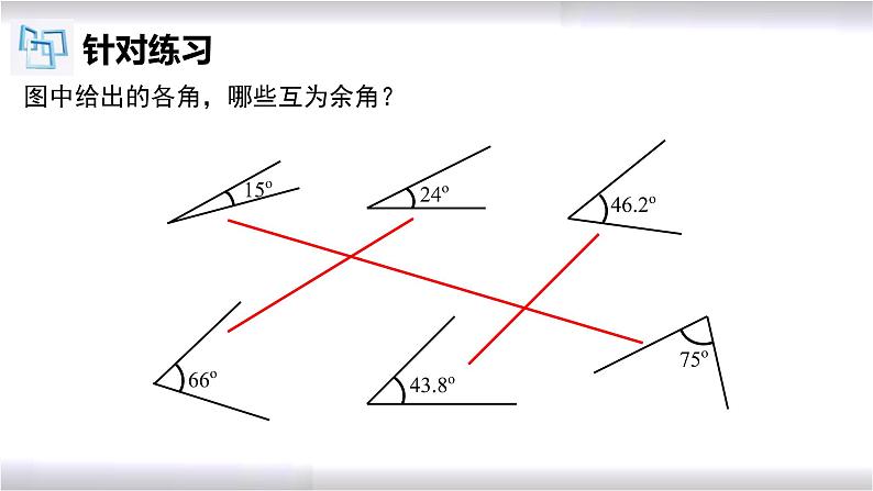 初中数学冀教版七年级上册 2.7 第3课时 余角和补角 课件第5页