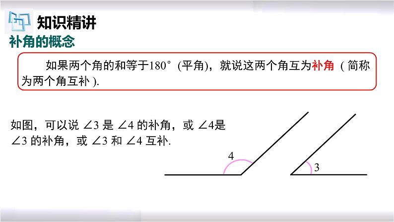 初中数学冀教版七年级上册 2.7 第3课时 余角和补角 课件第6页