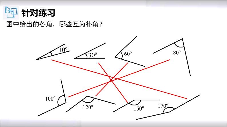 初中数学冀教版七年级上册 2.7 第3课时 余角和补角 课件第7页