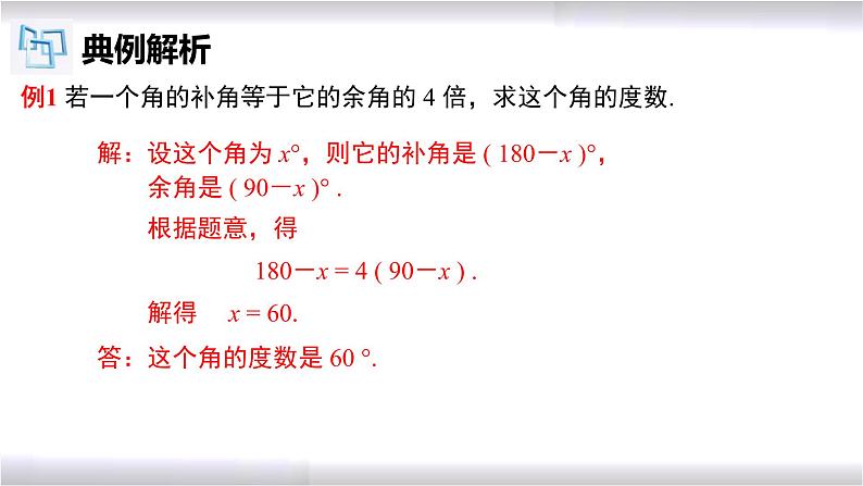 初中数学冀教版七年级上册 2.7 第3课时 余角和补角 课件第8页