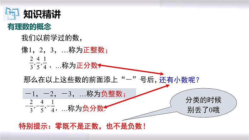 初中数学冀教版七年级上册 1.1 第2课时 有理数及分类 课件06
