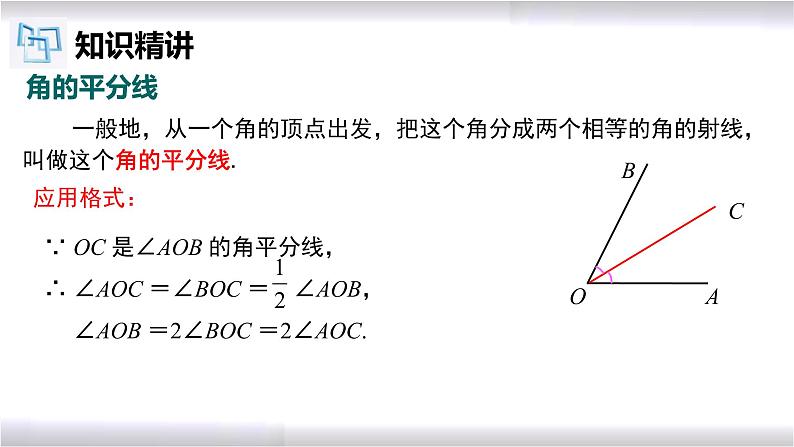 初中数学冀教版七年级上册 2.7 第2课时 角的平分线及相关运算 课件第5页