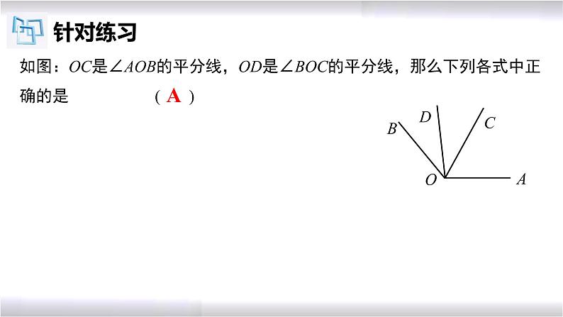 初中数学冀教版七年级上册 2.7 第2课时 角的平分线及相关运算 课件第7页