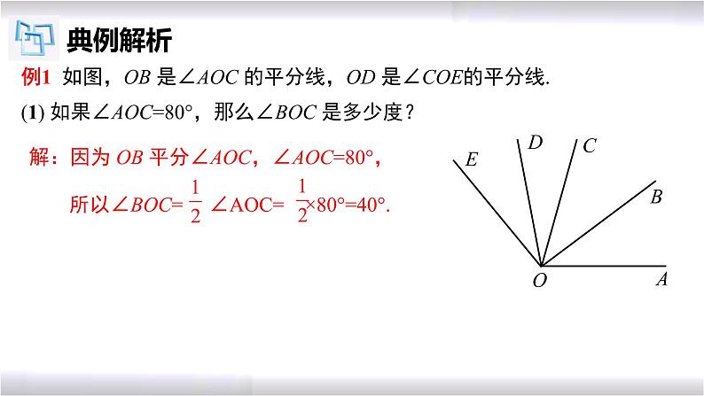 初中数学冀教版七年级上册 2.7 第2课时 角的平分线及相关运算 课件第8页