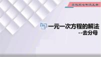 初中数学冀教版七年级上册5.3  解一元一次方程授课ppt课件