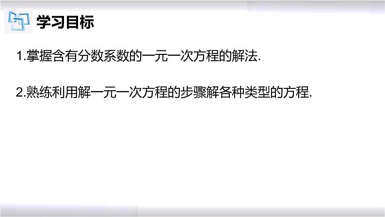 初中数学冀教版七年级上册 5.3 第4课时 一元一次方程的解法-去分母 课件02
