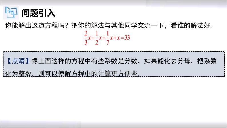 初中数学冀教版七年级上册 5.3 第4课时 一元一次方程的解法-去分母 课件04