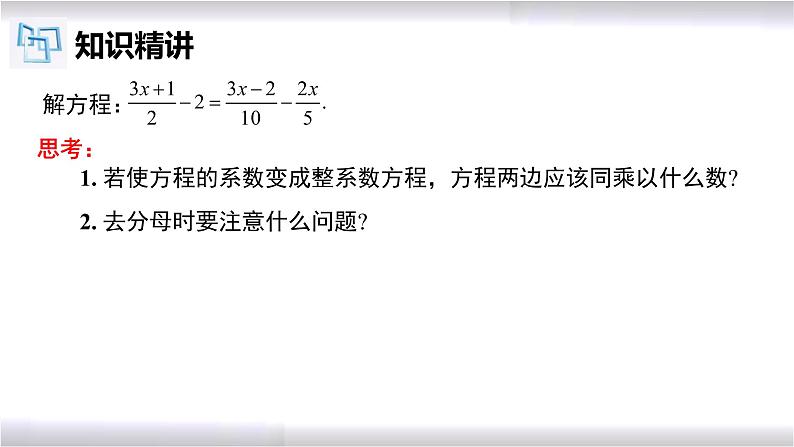 初中数学冀教版七年级上册 5.3 第4课时 一元一次方程的解法-去分母 课件05