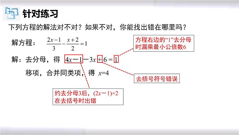 初中数学冀教版七年级上册 5.3 第4课时 一元一次方程的解法-去分母 课件07
