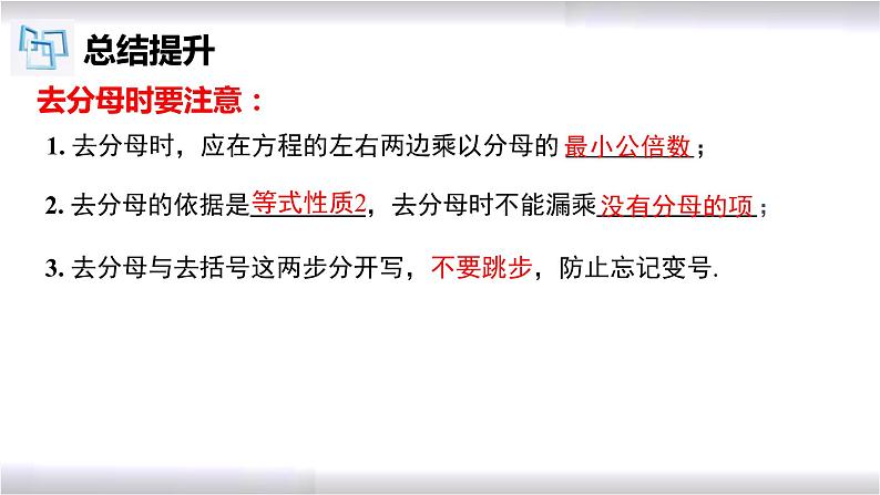 初中数学冀教版七年级上册 5.3 第4课时 一元一次方程的解法-去分母 课件08