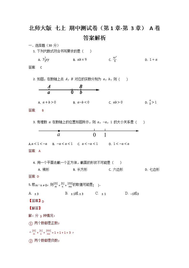 北师大版 七上 期中测试卷（第1章-第3章 ）A j卷（原卷+解析）01
