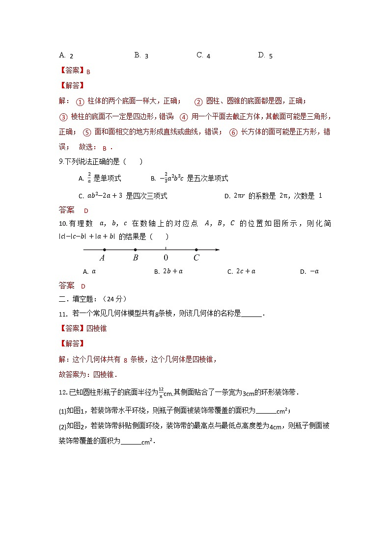 北师大版 七上 期中测试卷（第1章-第3章 ）A j卷（原卷+解析）03